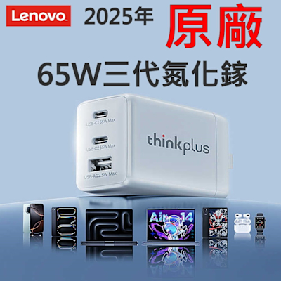 聯想 LENOVO 65W TYPE-C 原廠 白色 充電器 三口 變壓器 三代 氮化鎵 ThinkPlus GAN3 USB-C