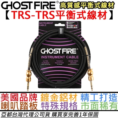 鬼火 Ghost Fire 大黃蜂 3公尺 平衡式 鍍金編織 導線 TRS-TRS 監聽喇叭 表情 踏板
