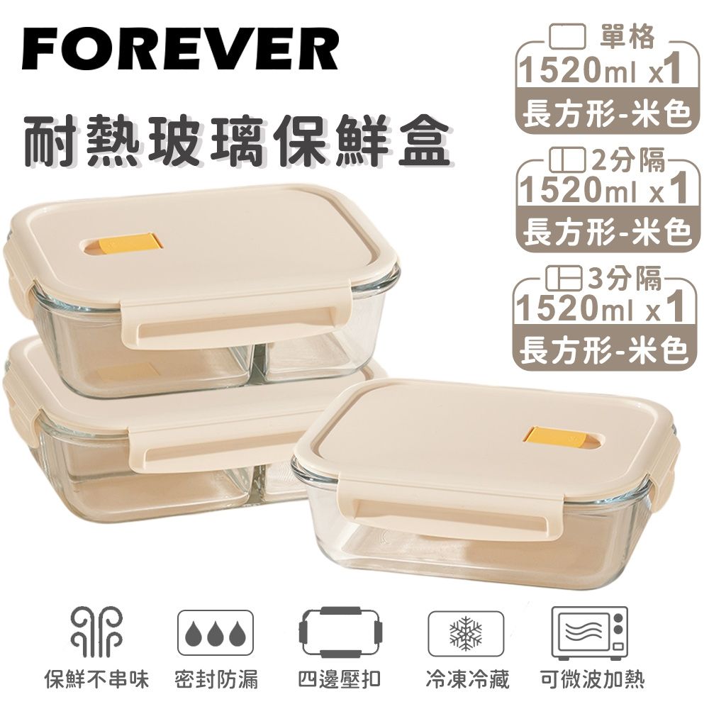 【日本FOREVER】耐熱玻璃保鮮盒3件組｜無分隔1520ml+二分隔1520ml+三分隔1520ml｜(米色/黃色任選)