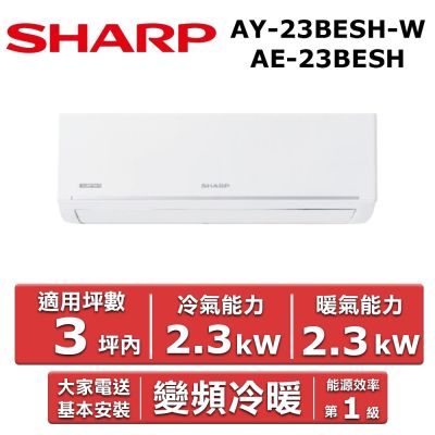 SHARP夏普 【SHARP 夏普】3坪內《冷暖型-極致系列》變頻分離式空調AY-23BESH-W/AE-23BESH