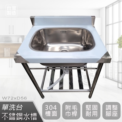 【Abis】客製商品-頂級升級加牆款304不鏽鋼72CM洗臺加深大水槽/洗手檯/洗碗槽/洗衣槽/流理臺(2.4尺)