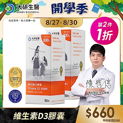 【大研生醫】維生素D3膠囊(90顆)(第2件1折)(共計2盒)