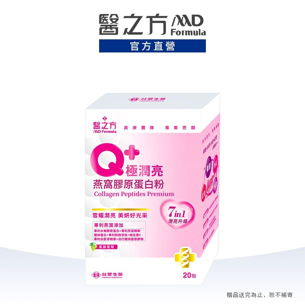 【醫之方】Q+極潤亮燕窩膠原蛋白粉(20包)