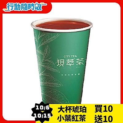 現萃茶-大杯琥珀小葉紅茶(熱)_[行動隨時取]