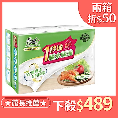 春風抽取式廚房紙巾一秒抽 120抽x3包x8串/箱 快倉 館長推薦