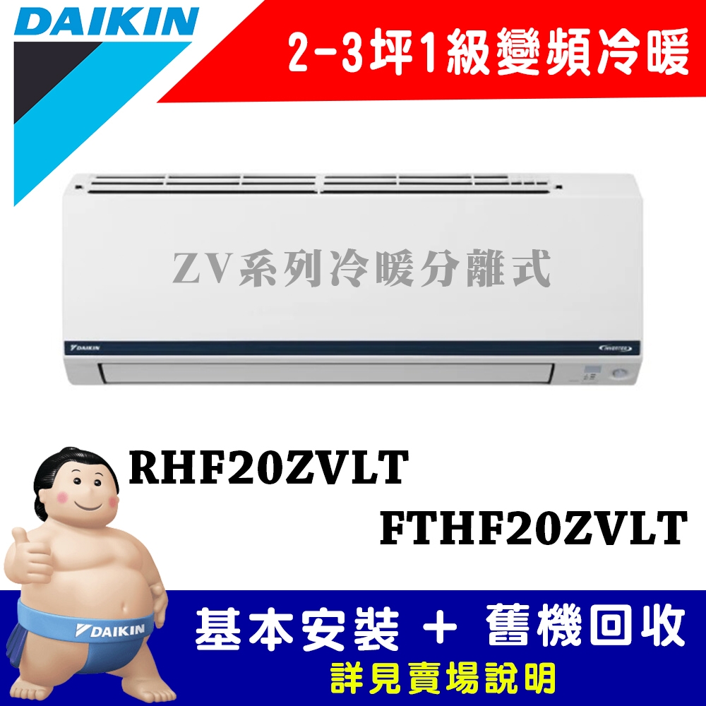 【DAIKIN大金】2-3坪 1級變頻冷暖冷氣 RHF20ZVLT/FTHF20ZVLT 豪菁Z系列