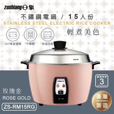 日象 15人份不鏽鋼電鍋(玫瑰金) ZS-RM15RG