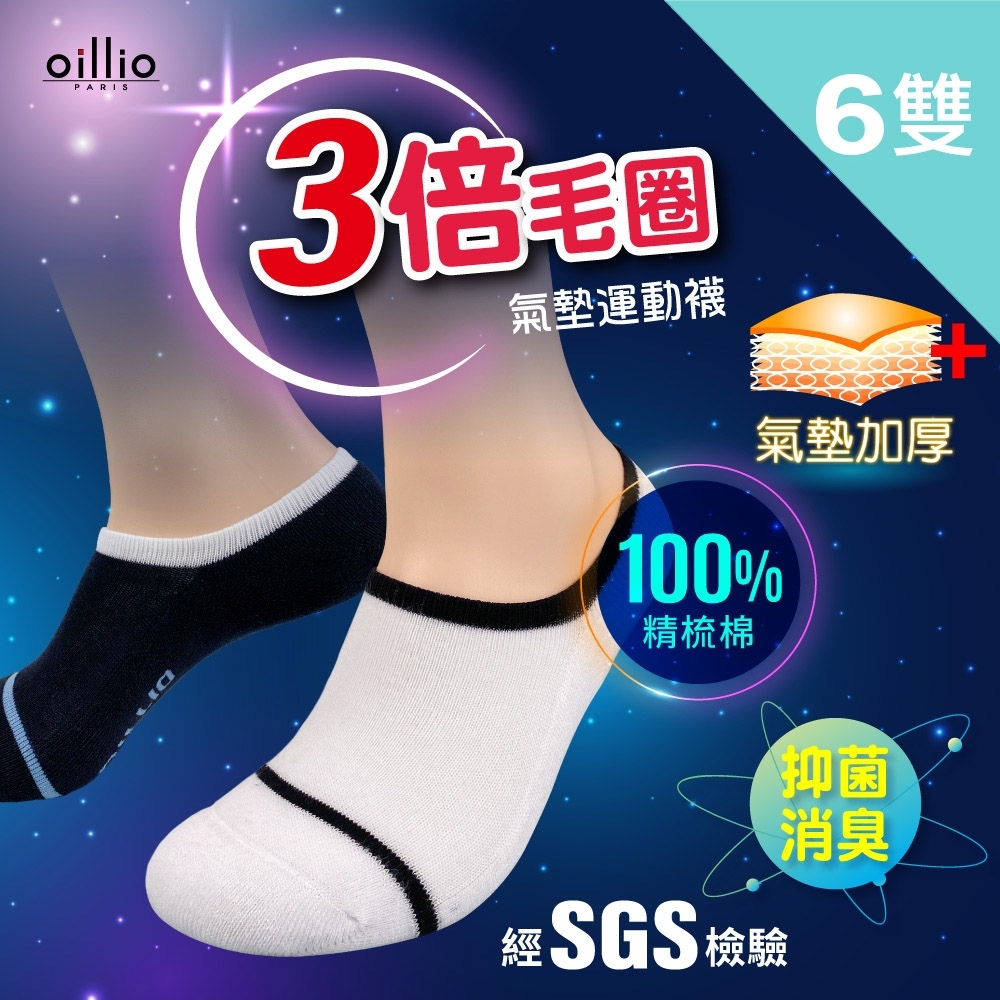 oillio歐洲貴族 (6雙組) 抑菌除臭氣墊運動襪/隱形襪 三倍毛圈減壓避震 吸汗透氣 舒壓好穿 男女適用 黑白雙色