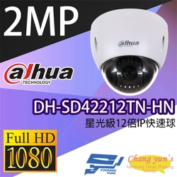 昌運監視器大華dahua DH-SD42212TN-HN 星光級12倍1080P IPcam 快速球