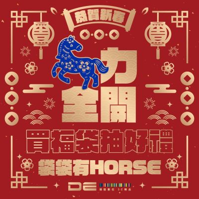 2026 德誼數位｜馬力全開 袋袋有 Horse 開運福袋