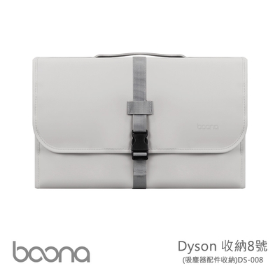 Boona Dyson 收納8號(吸塵器配件收納) DS008