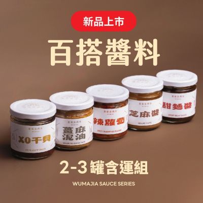 果貿吳媽家 百搭醬料2-3罐含運組