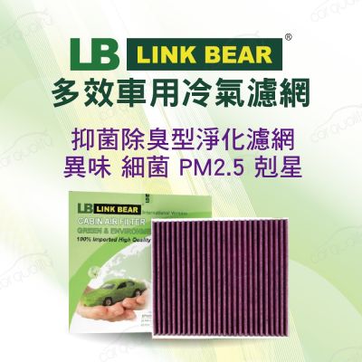 【LINK BEAR】冷氣濾網LINK醫療等級FOCUS-MK204-12 二片式 LC-HS0138C-2 送安裝(車麗屋)