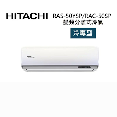 HITACHI日立 HITACHI 日立 RAS-50YSP/RAC-50SP 7-8坪 5.0 KW 精品系列 變頻分離式冷氣-冷專型