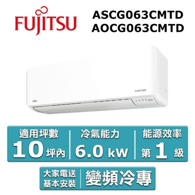 【FUJITSU富士通】8坪內優級變頻冷專分離式冷氣AOCG063CMTD/ASCG063CMTD