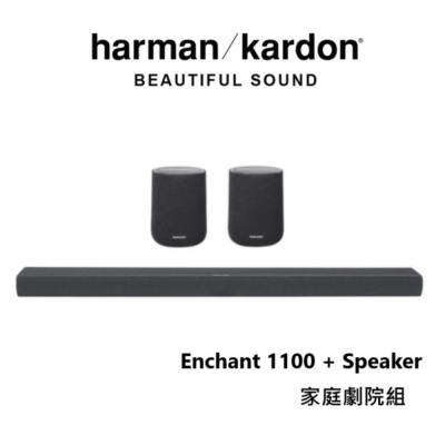 Harman Kardon 哈曼卡頓 聲霸 家庭劇院組 含後環繞(Enchant 1100 + Speaker)