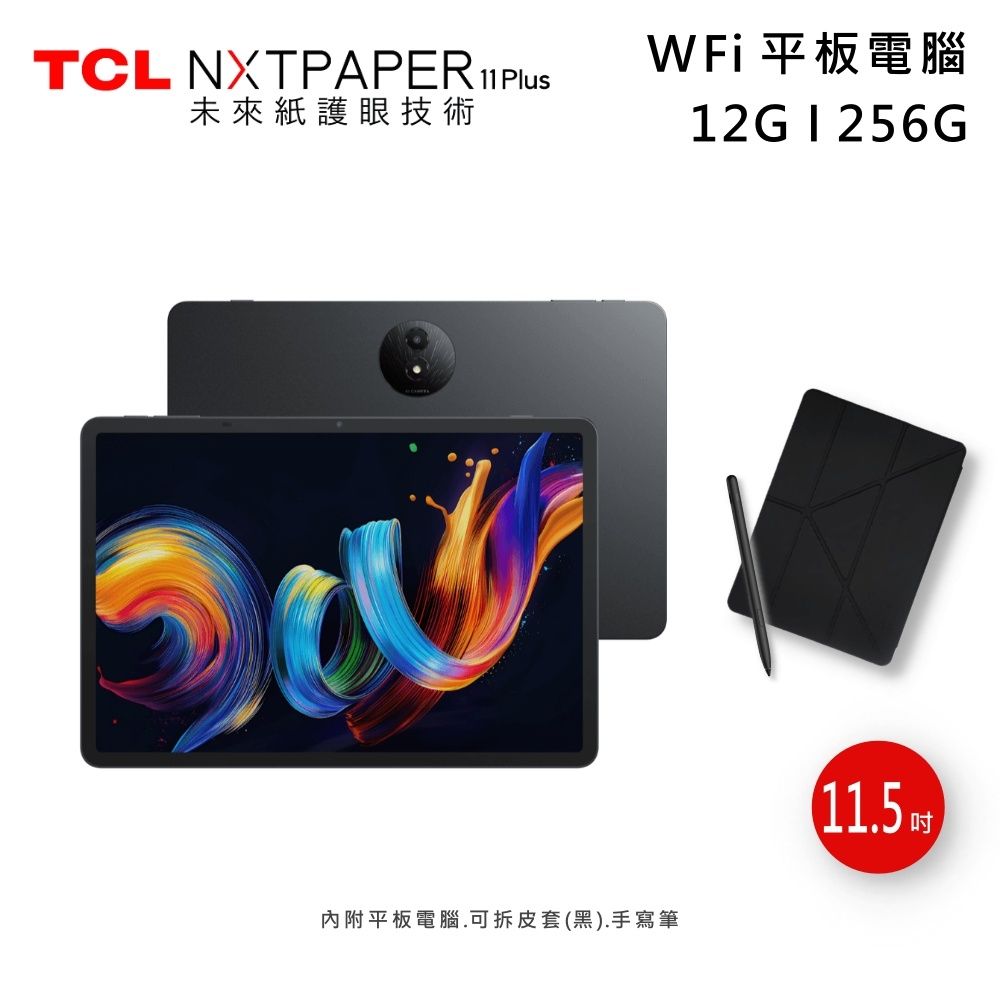TCL NXTPAPER 11 Plus 11.5吋12G/256G WiFi 平板電腦+T-Pen 2手寫筆
