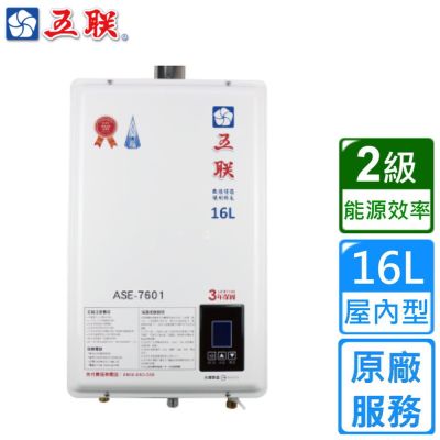 【五聯】智能恆溫強制排氣熱水器16公升 ASE-7601〈基本安裝〉