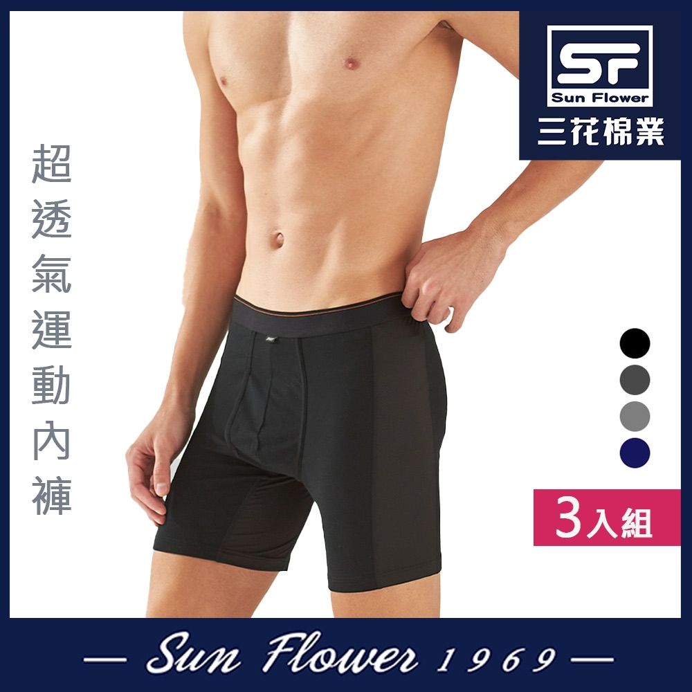 男內褲 三花SunFlower三花超透氣運動內褲.平口褲.四角褲.男內褲(3件組) (黑)