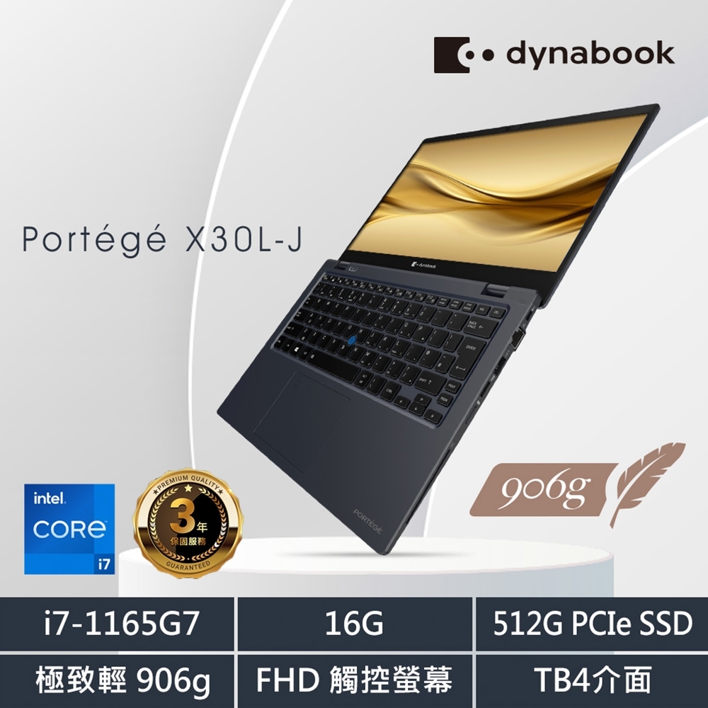 Dynabook X30L-J 13吋超輕薄筆電906g(i7-1165G7/16GB/512SSD/觸控螢幕