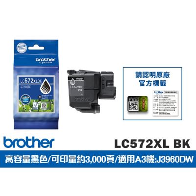 Brother LC572XLBK 原廠輕連供高容量黑色墨水匣組 (適用A3機型：MFC-J3960DW)