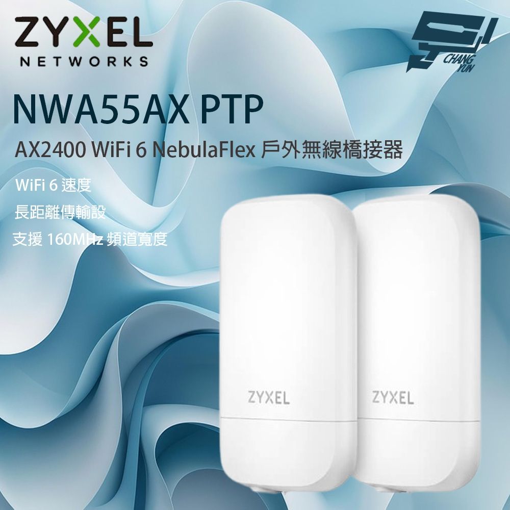 昌運監視器 ZYXEL 合勤 NWA55AX PTP AX2400 WiFi 6 NebulaFlex 戶外無線橋接器