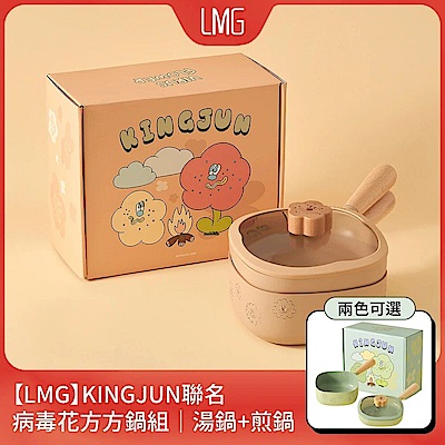 LMG x KINGJUN聯名病毒花方方雙鍋組｜湯鍋18cm+煎鍋18cm+通用鍋蓋*1+可拆手柄*2