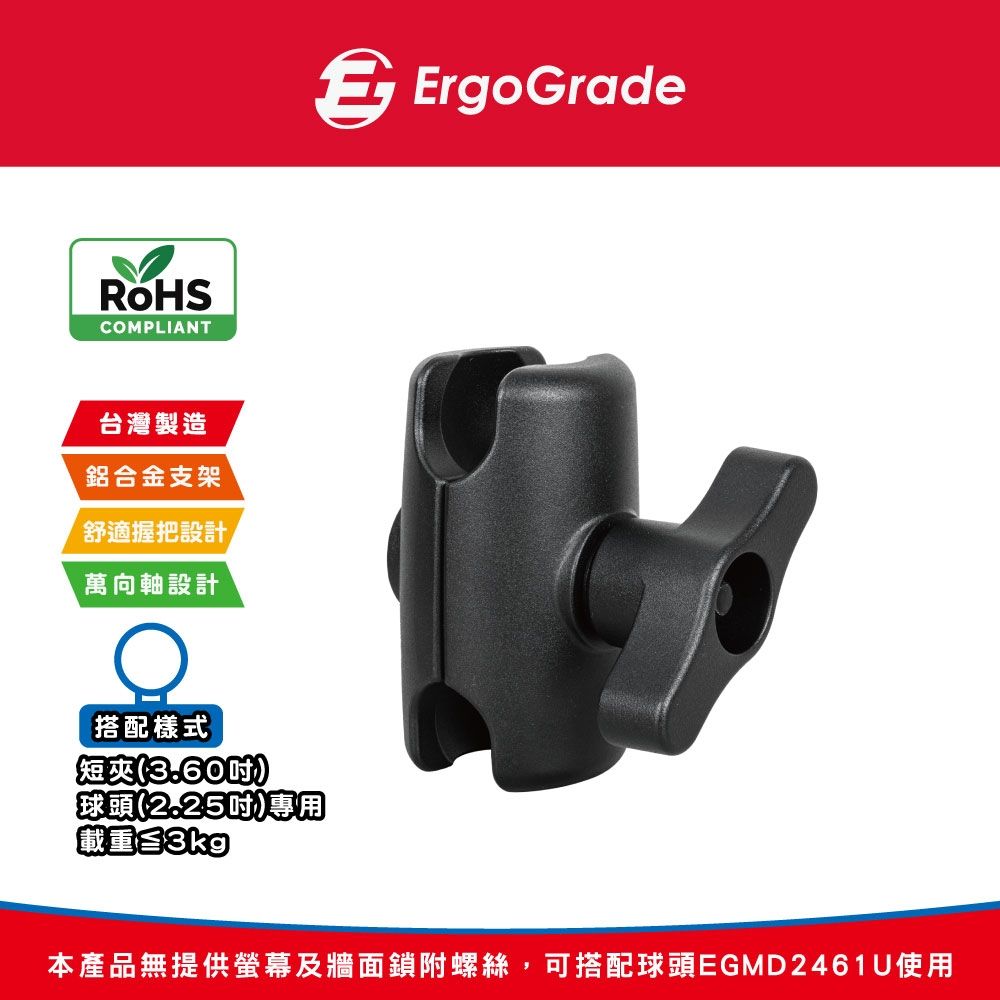 ErgoGrade 多功能萬向球型短夾配件 (EGMD201UC)