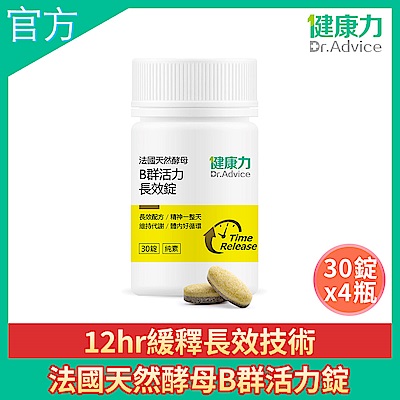 健康力 法國天然酵母B群活力錠30錠x4瓶 全素 長效緩釋 紅景天 五味子 鋅