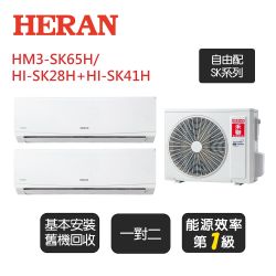 【HERAN 禾聯】《一對二》一級變頻冷暖分離式冷氣《HM3-SK65H/HI-SK28H+HI-SK41H》基本安裝+舊機回收