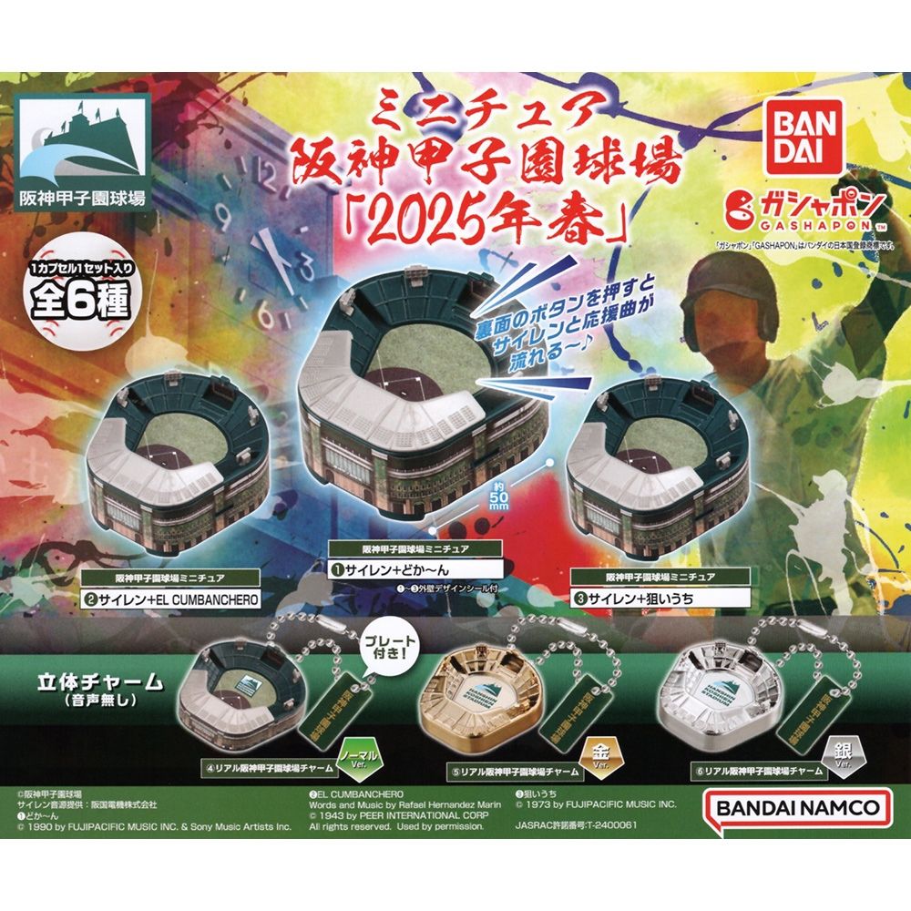 小全套3款日本正版阪神甲子園球場模型2025年春扭蛋轉蛋模型吊飾迷你