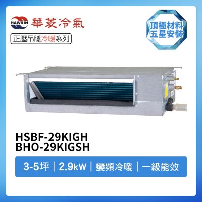 【HAWRIN 華菱】R32一級變頻冷暖3-5坪正壓吊隱埋入式冷氣HSBF-29KIGH/BHO-29KIGSH(首創頂極材料安裝)