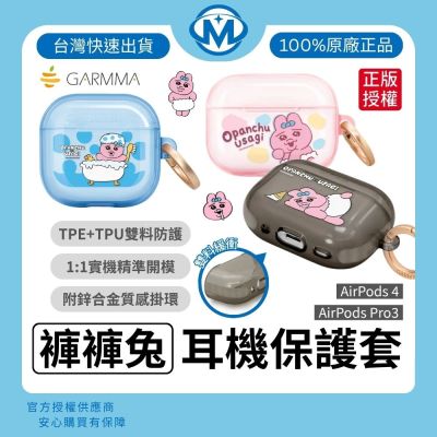 GARMMA 褲褲兔 AirPods Pro 3 / Airpod 4 無線耳機保護套 TPU保護套