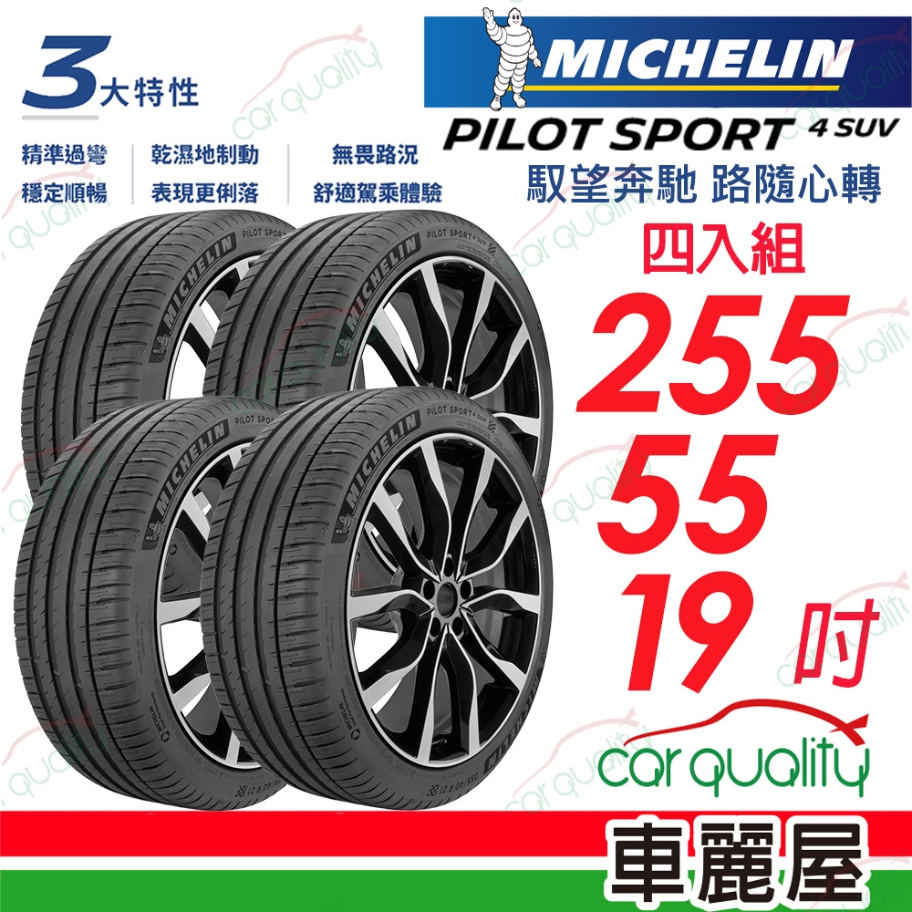 【Michelin 米其林】PILOT SPORT 4 SUV 馭望奔馳 路隨心轉輪胎 P4SUV-2555519吋_四入組_送安裝(車麗屋)