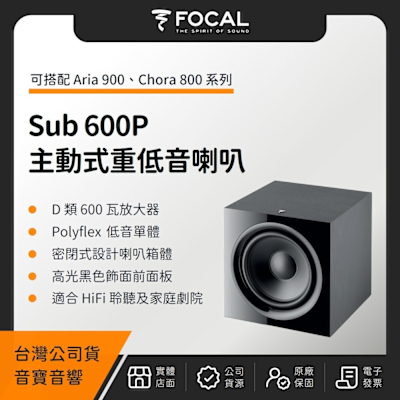 FOCAL Sub 600P 主動式重低音喇叭（音寶公司貨）
