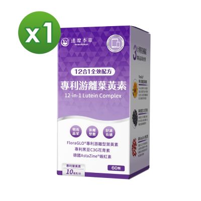 【達摩本草】12合1專利游離葉黃素x1盒(60顆/盒)