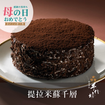 【手信坊】提拉米蘇千層蛋糕 / 六吋