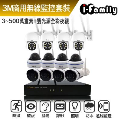【宇晨I-Family】免配線簡易安裝 全方位無線監視錄影系統 主機+4半球機+4廣角槍機+4球機