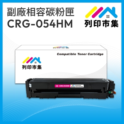 【列印市集】for Canon CRG-054HM / CRG054HM 紅色高容量 相容 副廠碳粉匣 適用機型 imageCLASS MF642Cdw / MF644Cdw