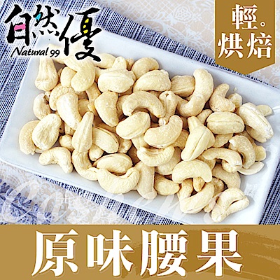 自然優 輕烘焙原味腰果仁(150g)