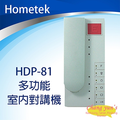 昌運監視器 Hometek HDP-81 多功能室內對講機 停產以(HDP-81B出貨替代)