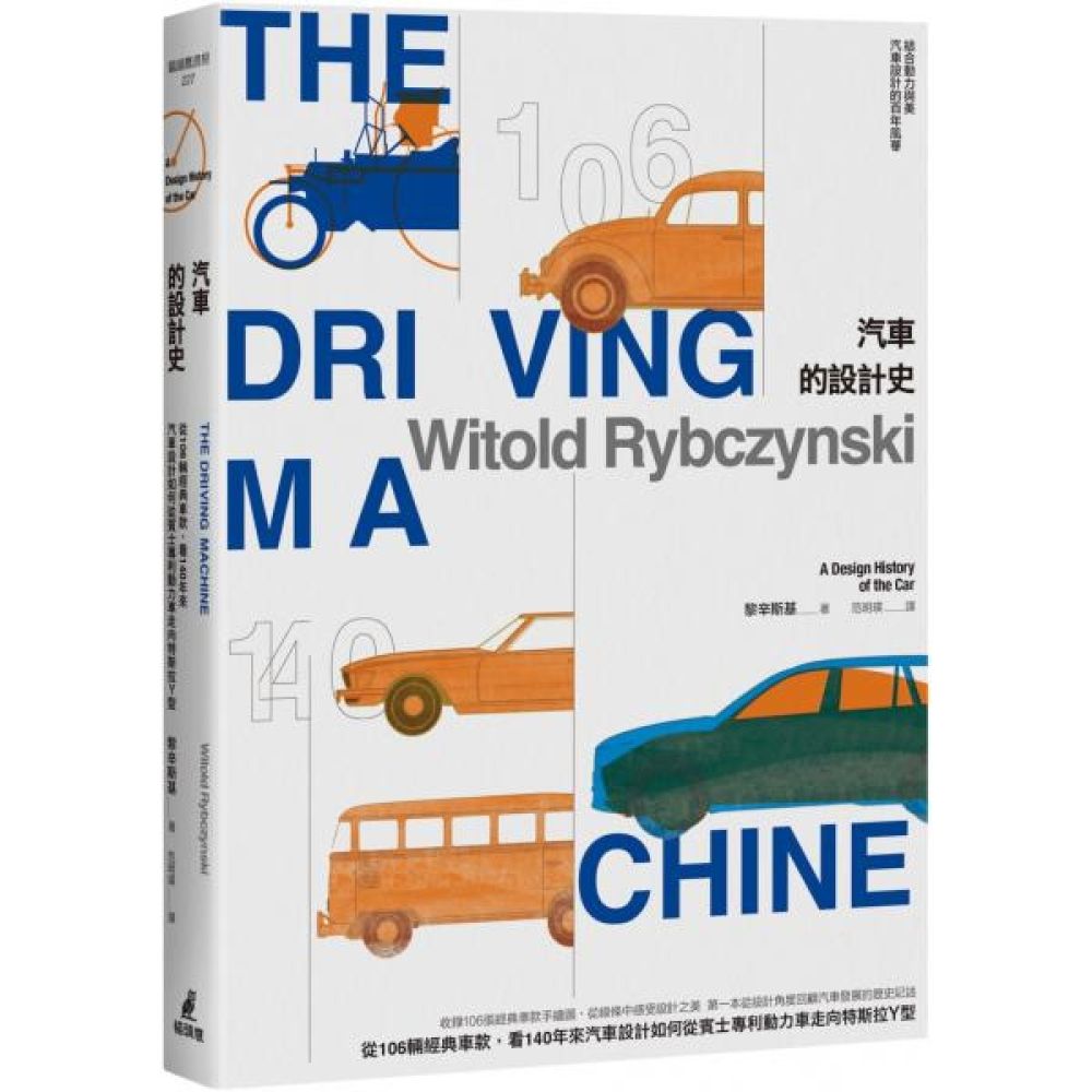 汽車的設計史：從106輛經典車款，看140年來汽車設計如何從賓士專利動力車走向特斯拉Y型【城邦讀書花園】