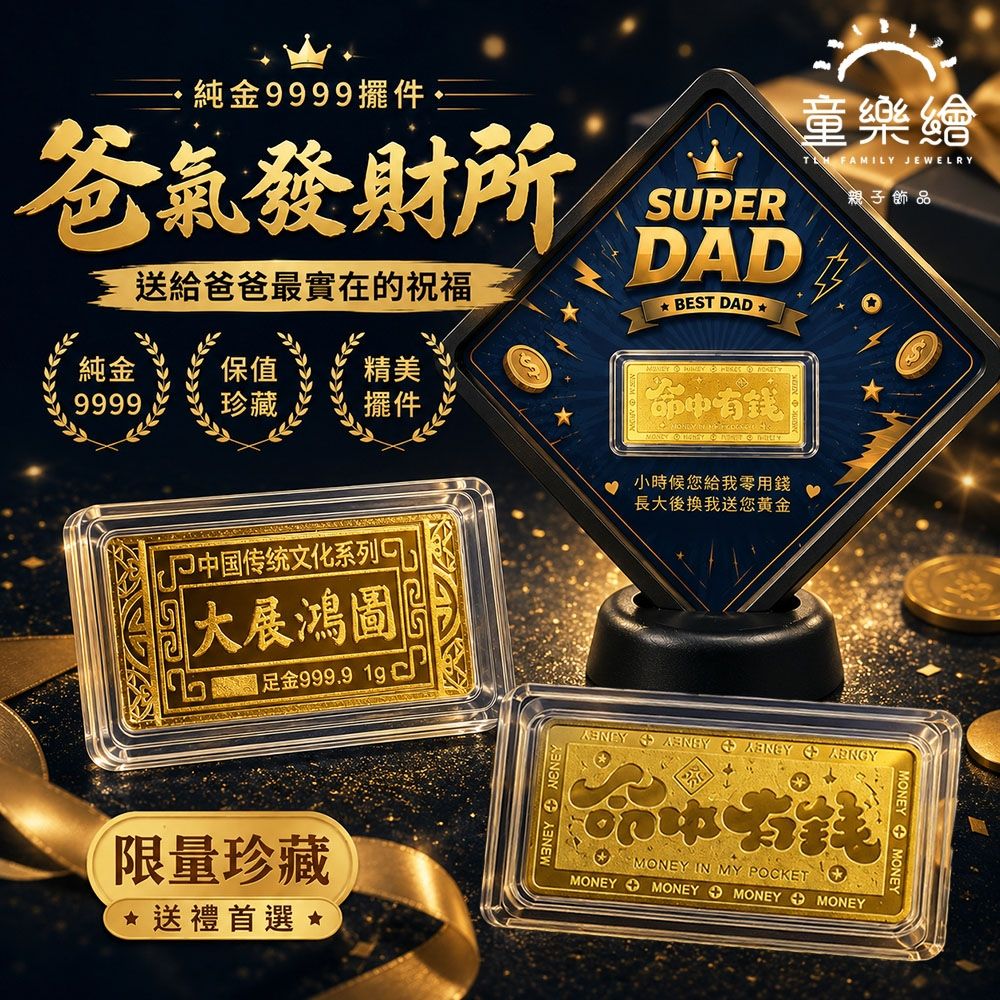 【童樂繪金飾】黃金9999純金擺件多選 爸氣發財所 1g金條