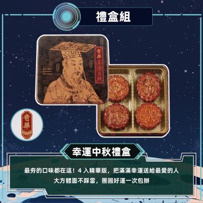 【奇華】幸運中秋禮盒