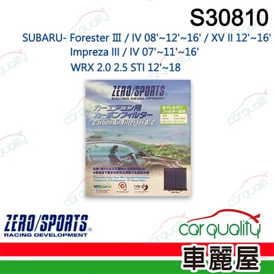 【ZERO SPORT】抑菌型 S30810 冷氣濾網 送安裝 (車麗屋)