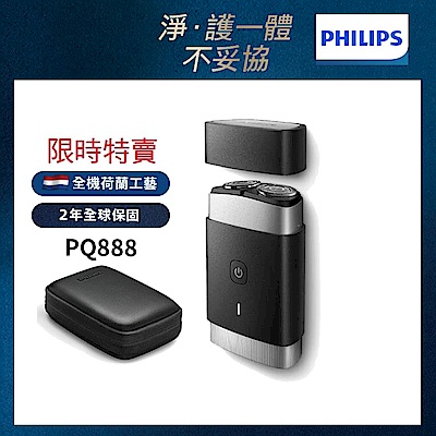 (時時樂限定)【Philips飛利浦】官方直營 PQ888可攜式雙刀頭電動刮鬍刀/電鬍刀
