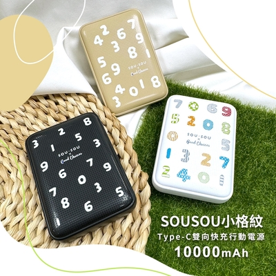 【SOU‧SOU】小格紋Type-C雙向快充行動電源 10000mAh