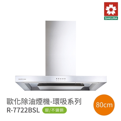 SAKURA櫻花牌 櫻花 SAKURA 80cm歐化除油煙機 二極馬達 R7722BSL 含基本安裝