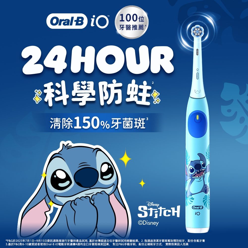 德國百靈Oral-B-iO KIDS 兒童電動牙刷-(史迪奇/蜘蛛人)