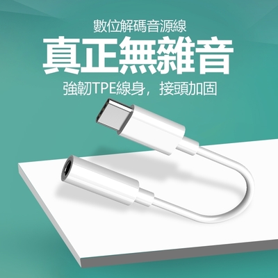 【免運活動中】高音質Type-C 轉3.5mm 音源孔抗噪短線音頻線-10cm